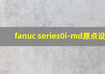 fanuc series0i-md原点设置